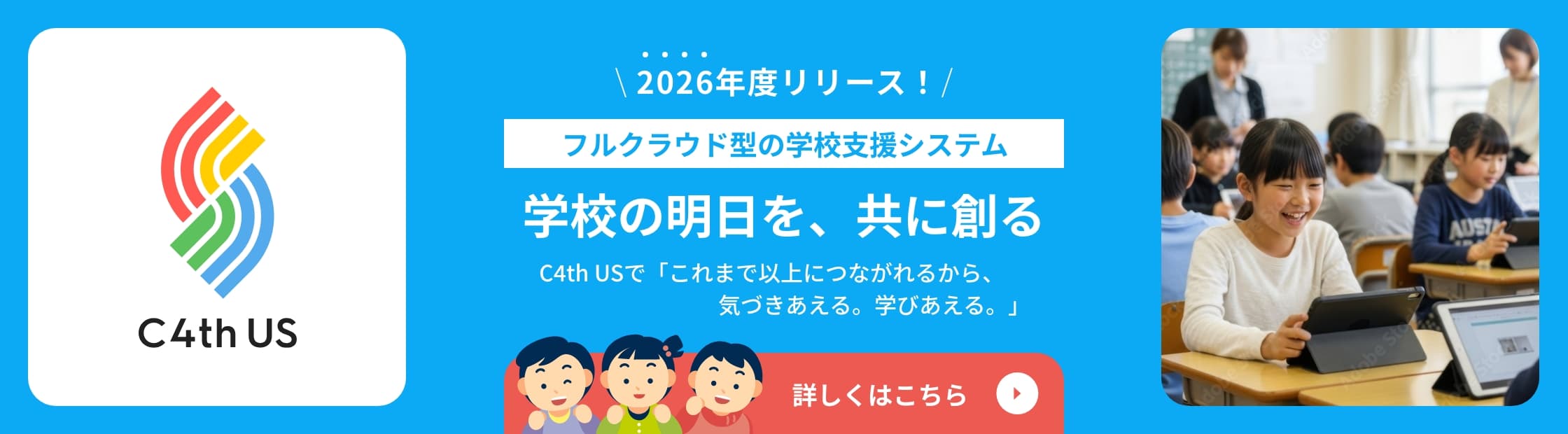 教育ICTソリューション「C4th US」の公式ページへのバナー画像