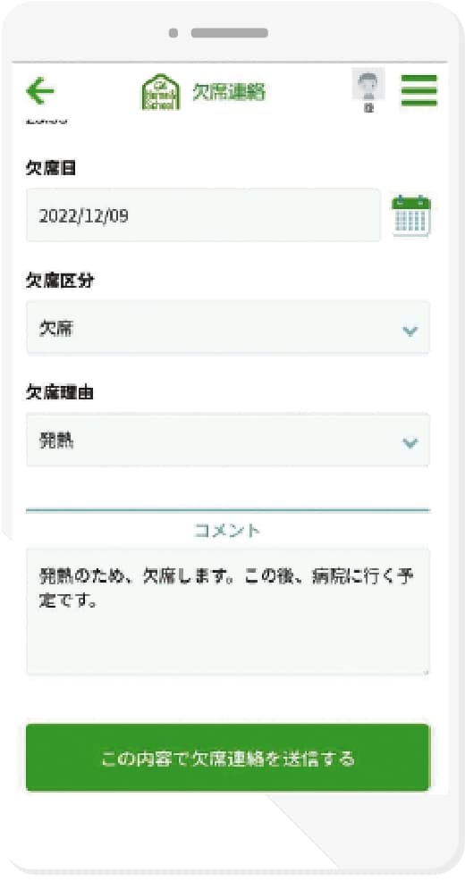 欠席連絡の画面例