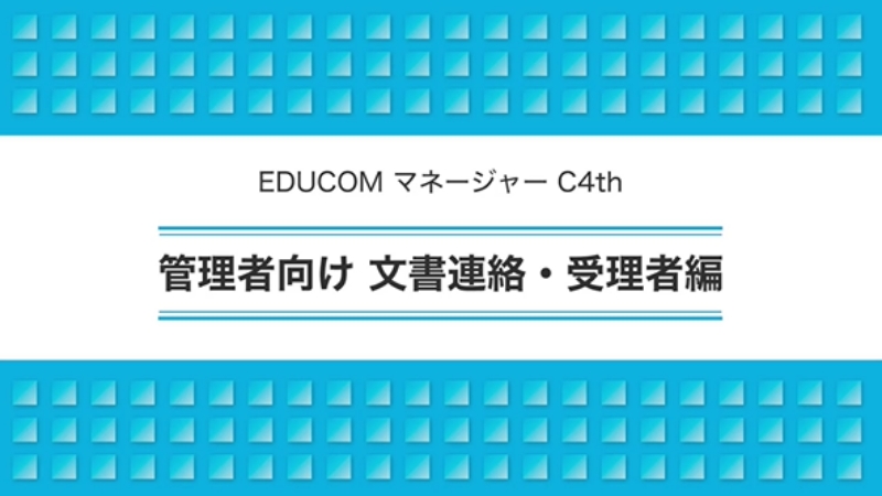 管理者向け 文書連絡・受理者編