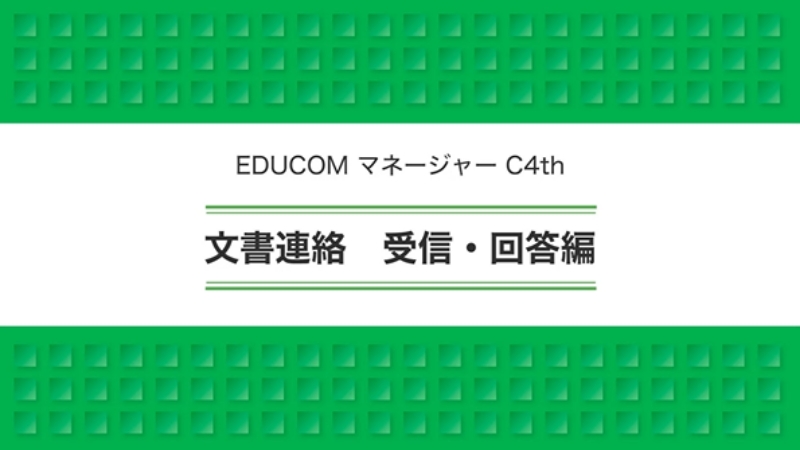 文書連絡 受信・回答編