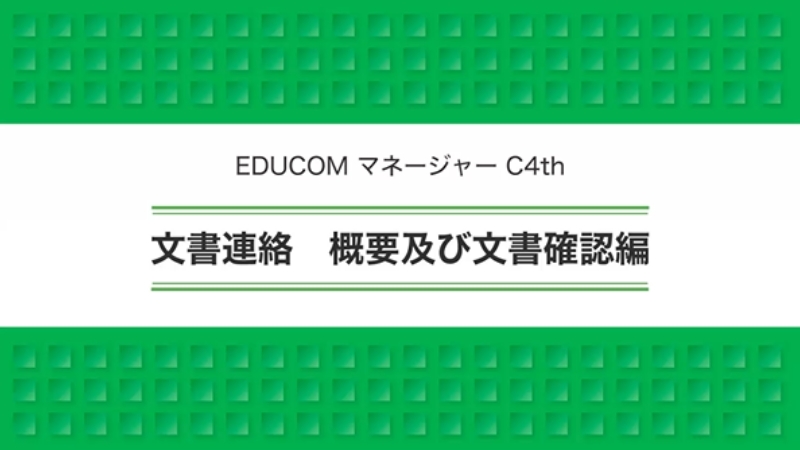 文書連絡 概要及び文書確認編