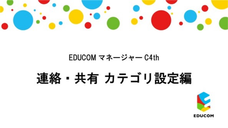 連絡・共有 カテゴリ設定編