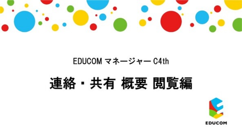連絡・共有 概要 閲覧編