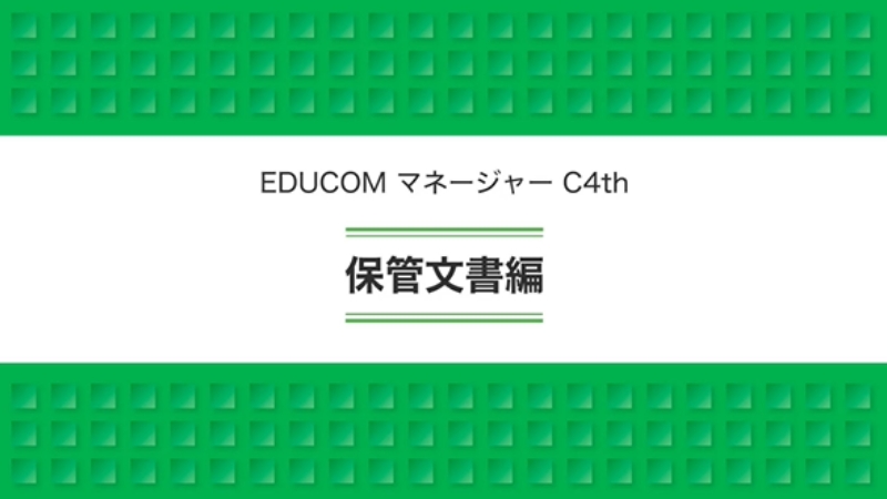 保管文書編