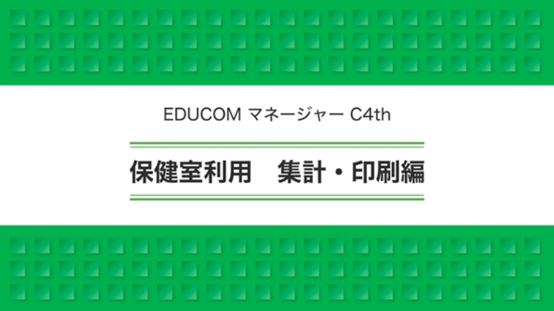 保健室利用 集計・印刷編