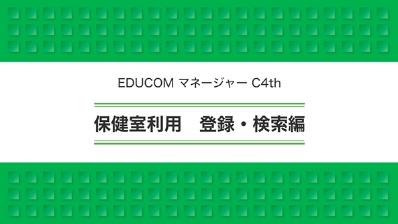 保健室利用 登録・検索編