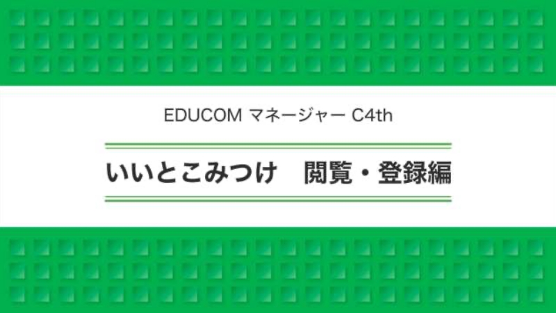 いいとこみつけ 閲覧・登録編