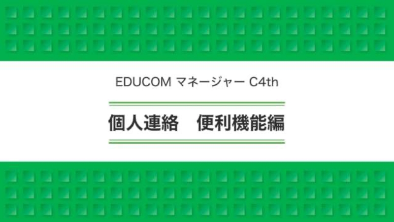 個人連絡 便利機能編
