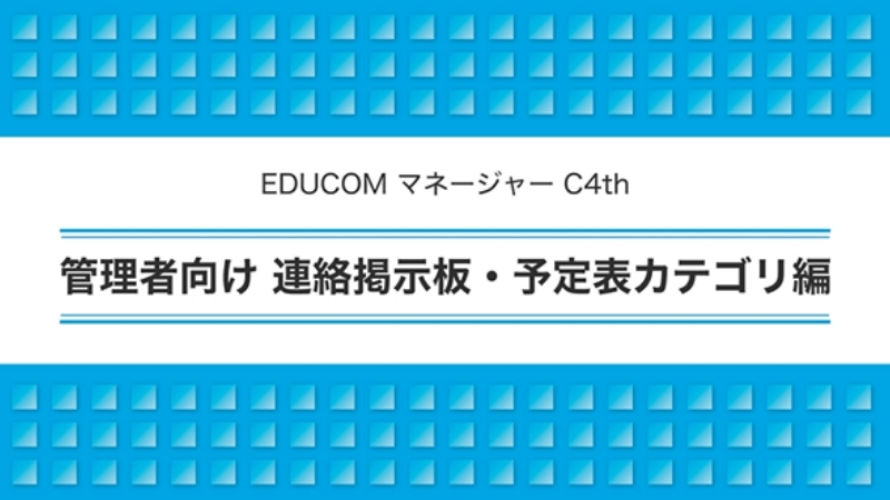 管理者向け 連絡掲示版・予定表カテゴリ編