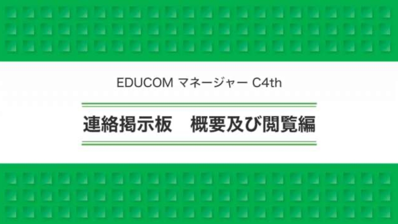 連絡掲示板 概要及び閲覧編
