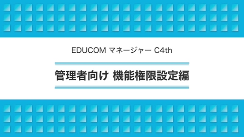 管理者向け 機能権限設定編