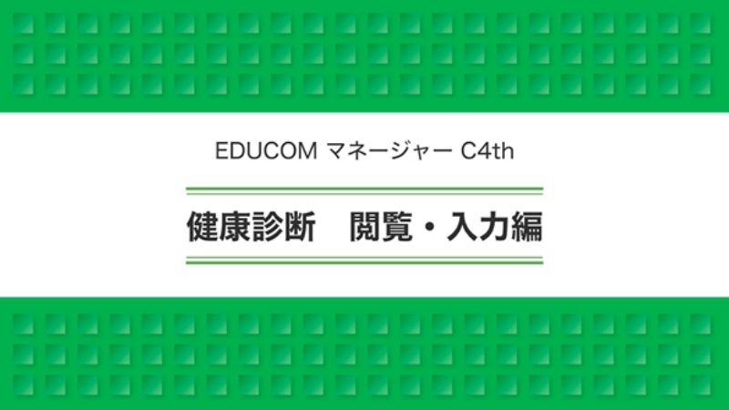 健康診断 閲覧・入力編