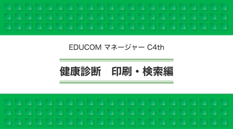 健康診断 印刷・検索編