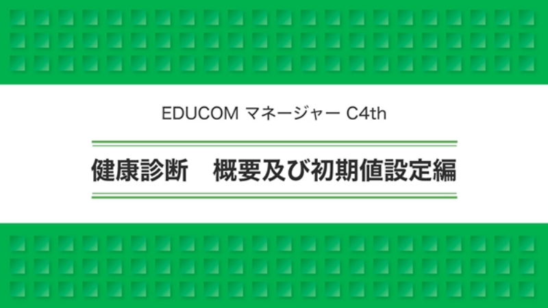 健康診断 概要・初期値設定編