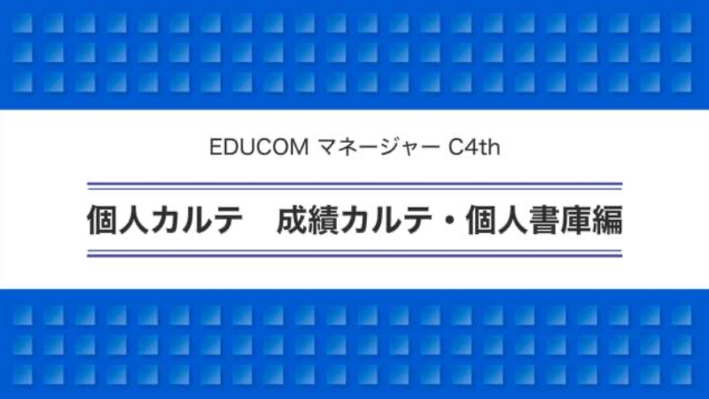 個人カルテ 成績カルテ・個人書庫編