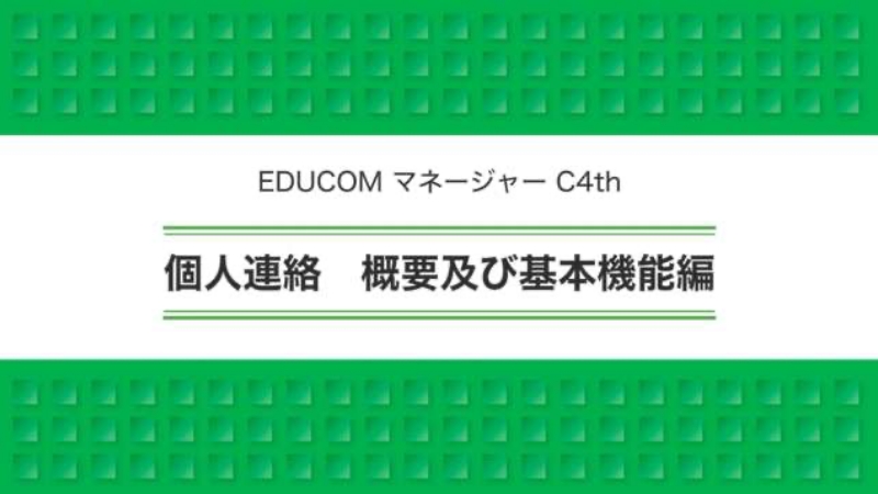 個人連絡 概要及び基本機能編