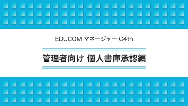 管理者向け 個人書庫承認編