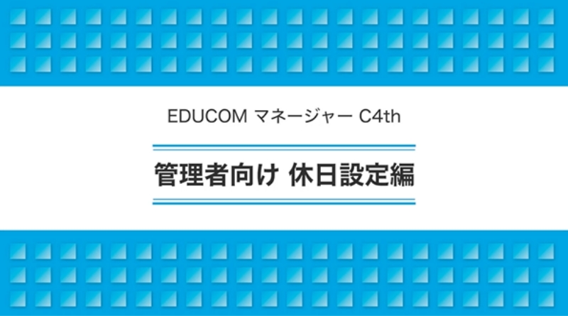 管理者向け 休日設定編