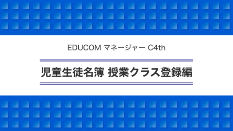 児童生徒名簿 授業クラス登録編