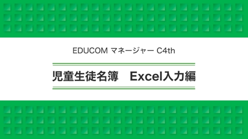 児童生徒名簿 Excel入力編