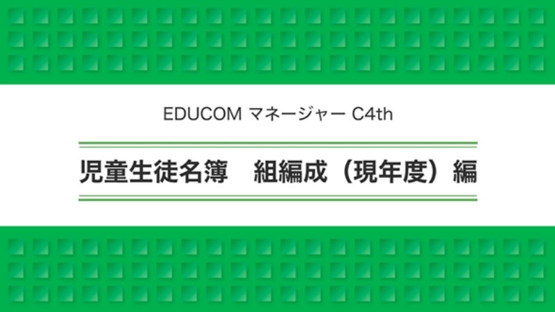 児童生徒名簿 組編成（現年度）編