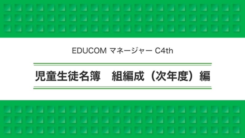 児童生徒名簿 組編成（次年度）編