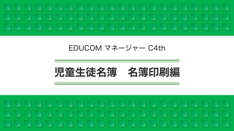 児童生徒名簿 名簿印刷編