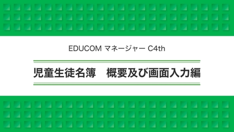 児童生徒名簿 概要及び画面入力編