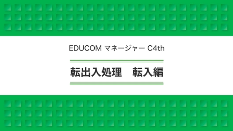 転出入処理 転入編