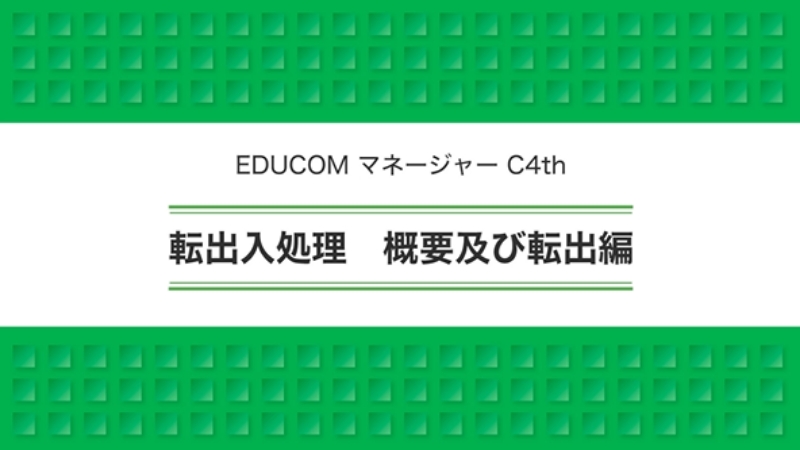 転出入処理 概要及び転出編