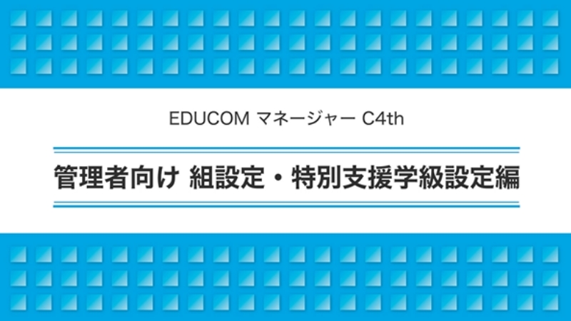 管理者向け 組設定・特別支援学級設定編