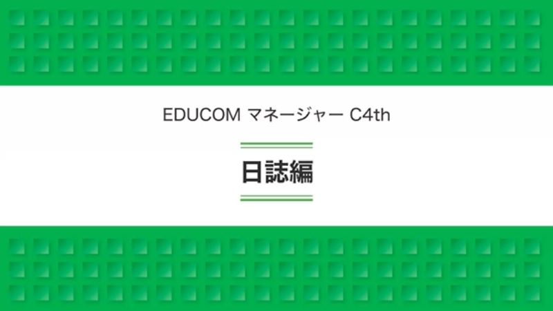 日誌編