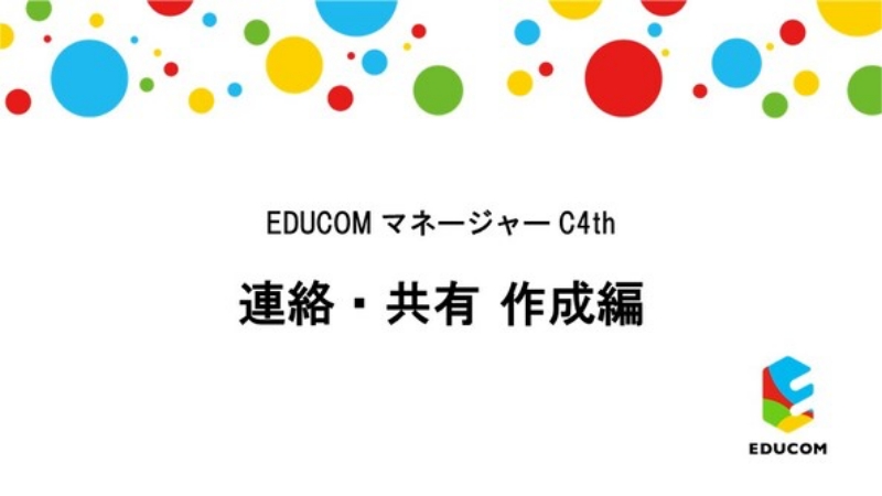 連絡・共有 作成編