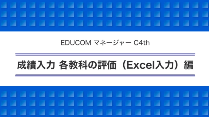 成績入力 各教科の評価（Excel入力）編