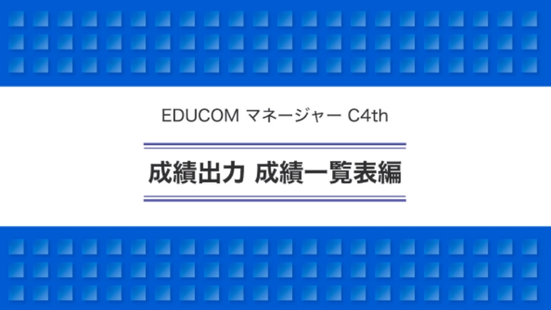 成績出力 成績一覧表編