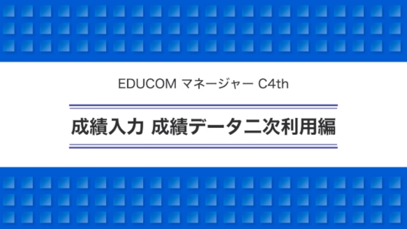 成績入力 成績データ二次利用編