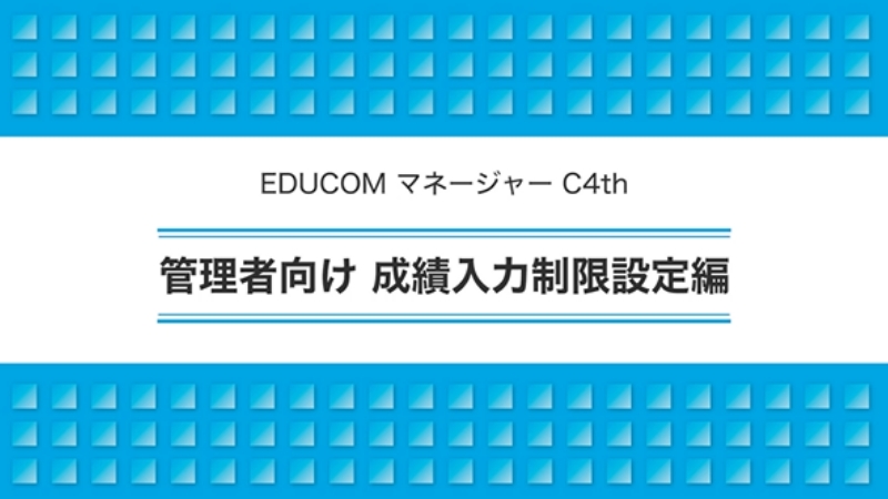 管理者向け 成績入力制限設定編