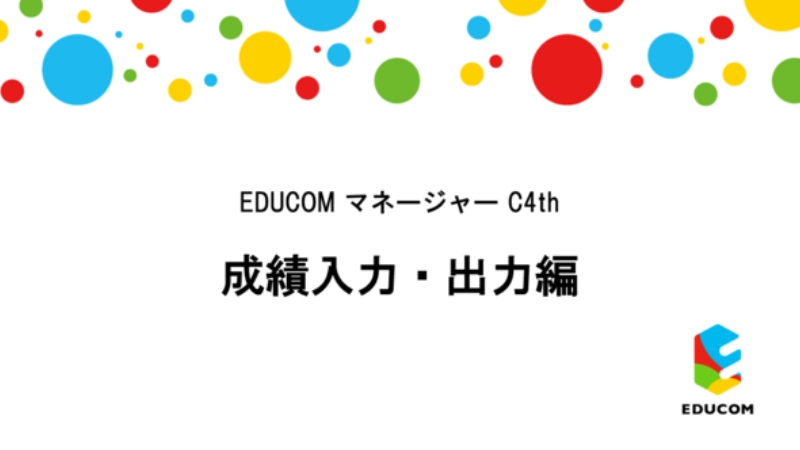 成績入力・出力編