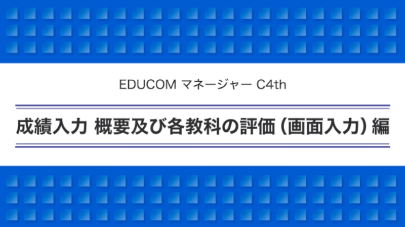 成績入力 概要及び各教科の評価（画面入力）編