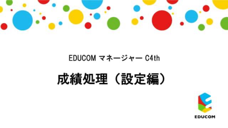 成績処理 設定編