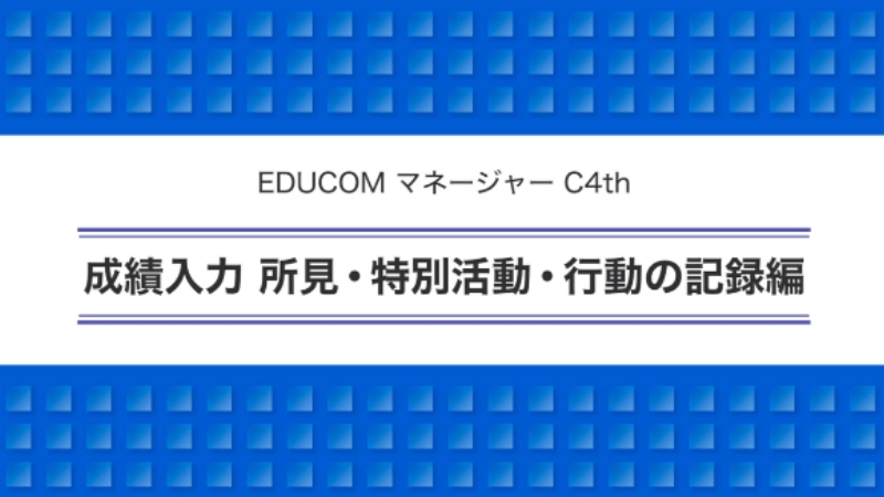 成績入力 所見・特別活動・行動の記録編