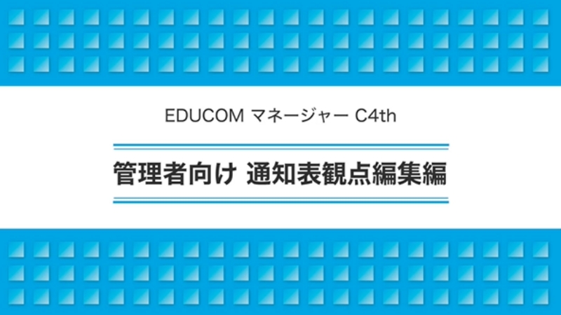管理者向け 通知表観点編集編