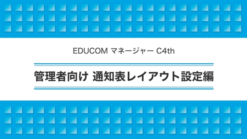 管理者向け 通知表レイアウト設定編