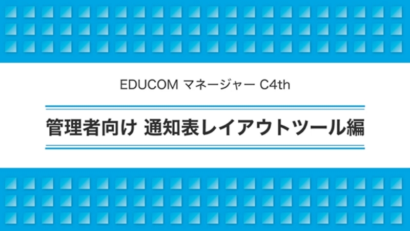 管理者向け 通知表レイアウトツール編