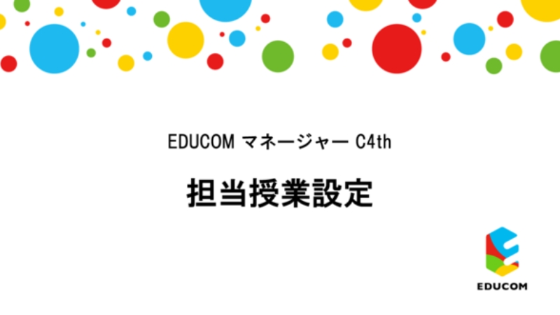 担当授業設定編