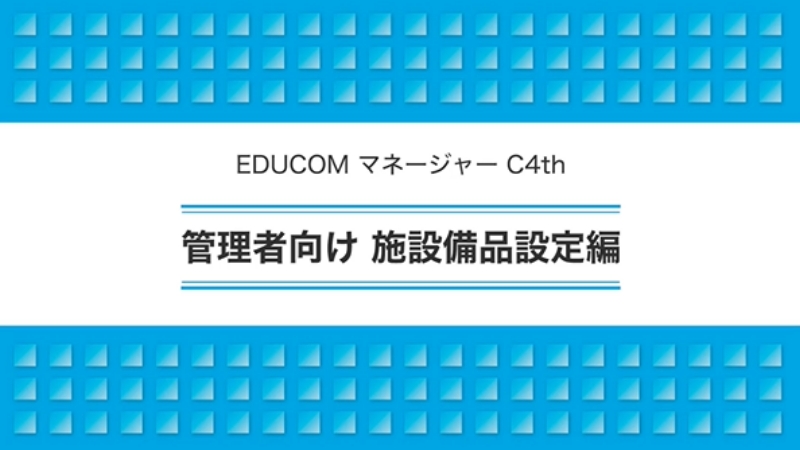 管理者向け 施設備品設定編