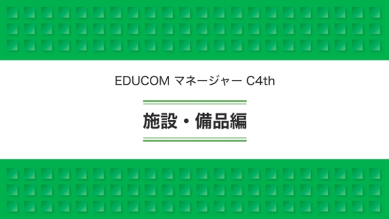 施設・備品編