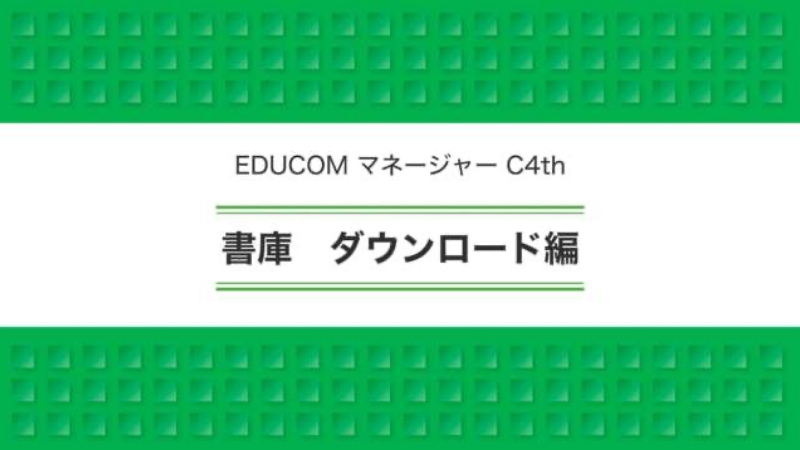 書庫 ダウンロード編