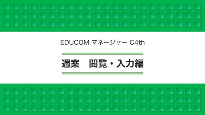 週案 閲覧・入力編