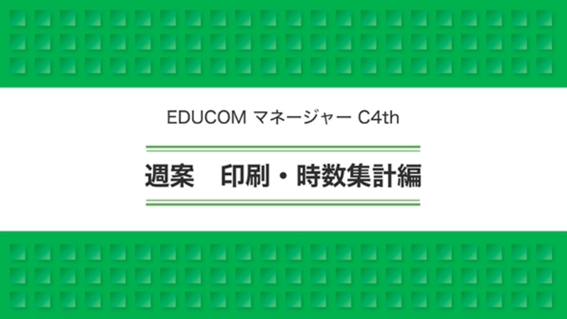週案 印刷・時数集計編